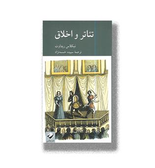 کتاب تئاتر و اخلاق 