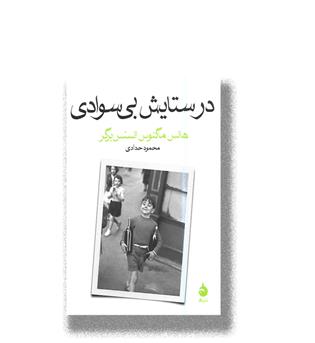 کتاب در ستایش بی سوادی