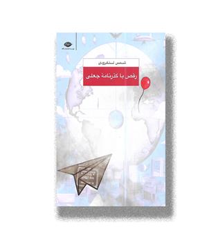 کتاب رقص با گذرنامه ی جعلی