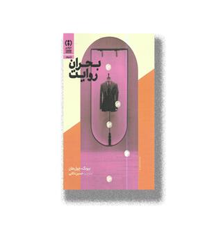 کتاب بحران روایت