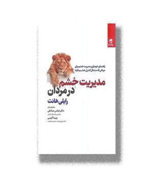 کتاب مدیریت خشم در مردان