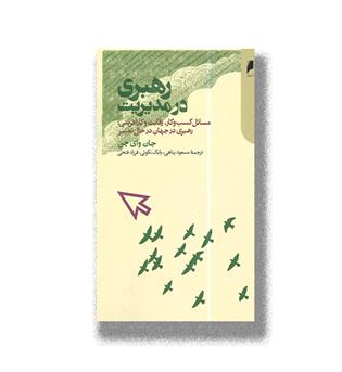 کتاب رهبری در مدیریت _ مسائل کسب و کار،رقابت و کارآفرینی،رهبری در جهان در حال تغییر