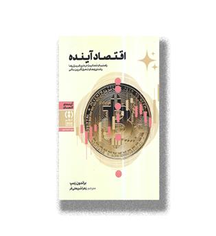 کتاب اقتصاد آینده _ راهنمای فعالیت در دنیای رمزارز ها و فناوری های تحول آفرین مالی