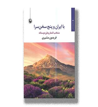کتاب با ایران و پنج سخن سرا-منتخب اشعار وطن دوستانه