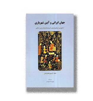 کتاب جهان ایرانی و آیین شهریاری
