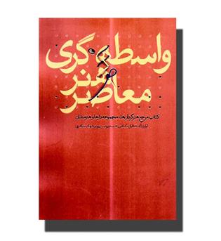 کتاب واسطه گری هنر معاصر