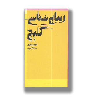 کتاب زیبایی شناسی گلیج
