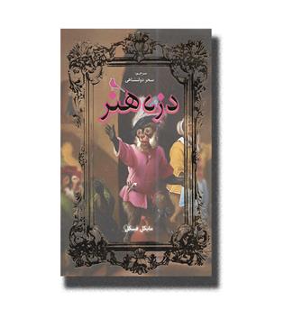 کتاب دزد هنر