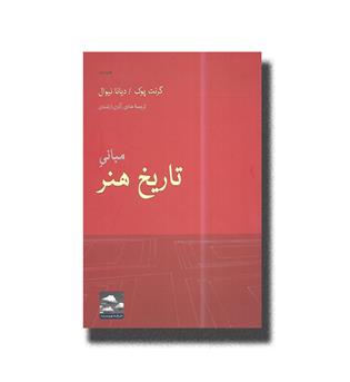 کتاب مبانی تاریخ هنر