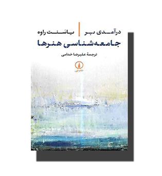 کتاب درآمدی بر جامعه شناسی هنرها