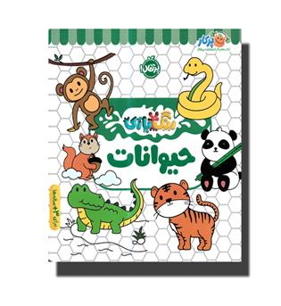 کتاب رنگ بازی - حیوانات