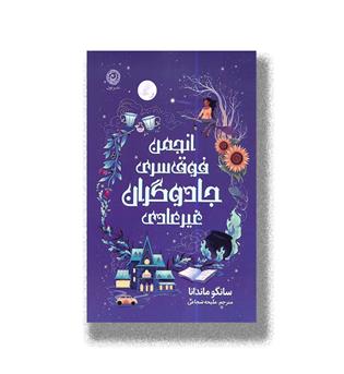 کتاب انجمن فوق سری جادوگران غیر عادی