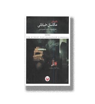 کتاب راهنمای عکاسان خیابانی