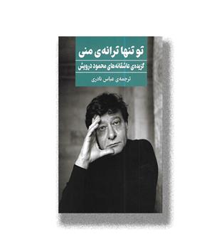 کتاب تو تنها ترانه منی-گزیده عاشقانه های محمود درویش