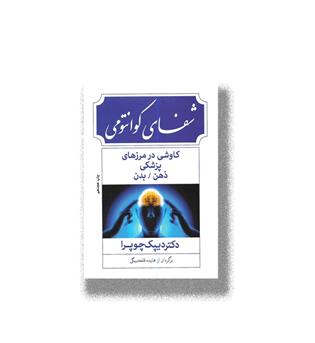 کتاب شفای کوانتومی - کاوشی در مرزهای پزشکی ذهن بدن 