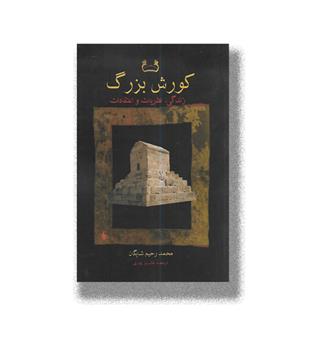 کتاب کورش بزرگ (زندگی، نظریات و اعتقادات)