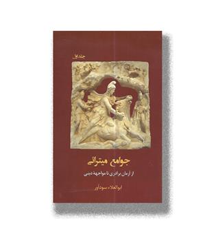 کتاب جوامع میترایی (از آرمان برادری تا مواجهه دینی) جلد اول