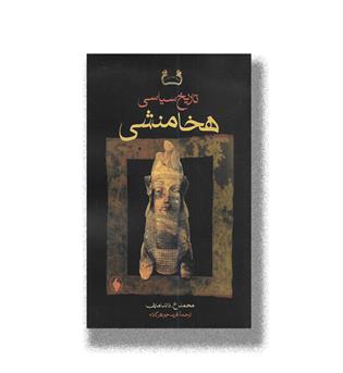 کتاب تاریخ سیاسی هخامنشی