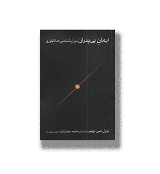 کتاب ایمان بی پدران-روان شناسی خداناباوری