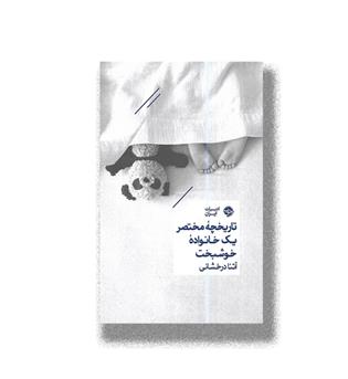 کتاب تاریخچه مختصر یک خانواده خوشبخت
