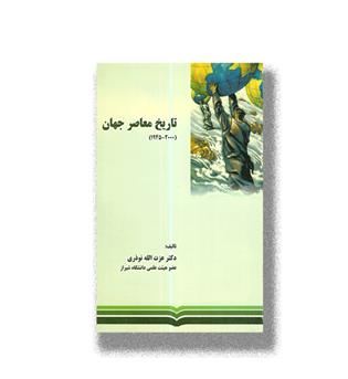 کتاب تاریخ معاصر جهان (2000-1945)