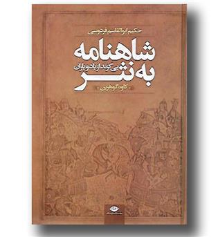 کتاب شاهنامه به نثر - بی گزند از باد و باران 