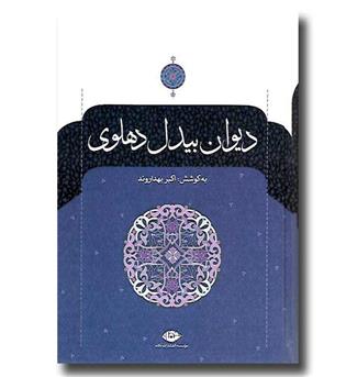 کتاب دیوان بیدل دهلوی (2 جلدی)