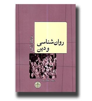 کتاب روان شناسی و دین