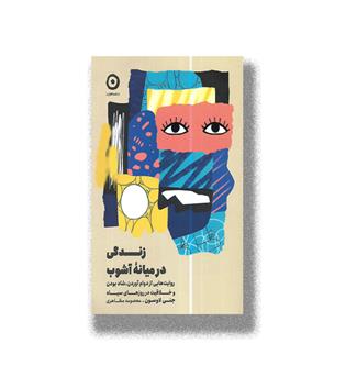 کتاب زندگی در میانه آشوب_روایت هایی از دوام آوردن،شاد بودن و خلاقیت در روزهای سیاه