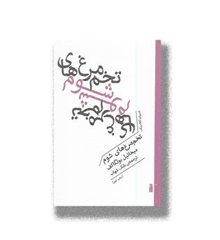 کتاب تخم مرغ های شوم