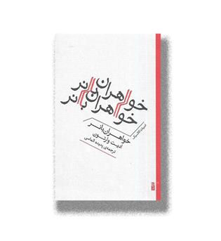کتاب خواهران بانر