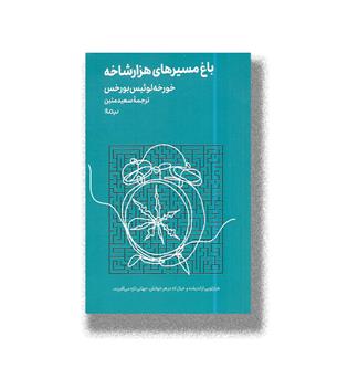 کتاب باغ مسیرهای هزار شاخه (مینیماژ)