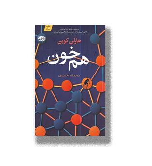کتاب هم خون 