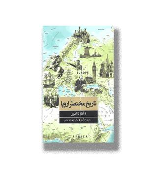 کتاب تاریخ مختصر اروپا از آغاز تا امروز