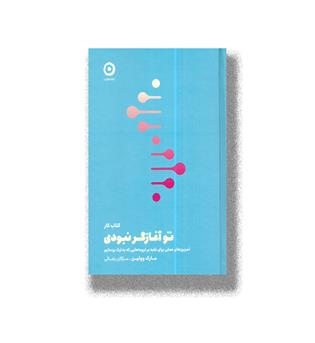 کتاب کار تو آغازگر نبودی_تمرین های عملی برای غلبه بر تروماهایی که به ارث برده ایم