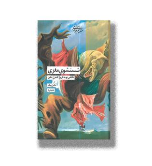 کتاب شستشوی مغزی-نگاهی نو به تاریخ کنترل ذهن