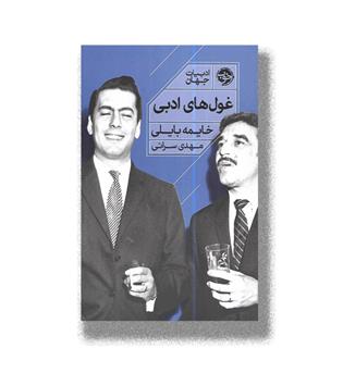 کتاب غول های ادبی