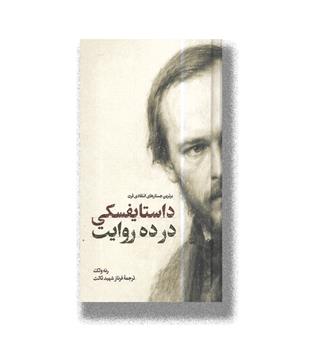 کتاب داستایفسکی در ده روایت