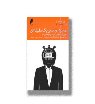 کتاب رهبری و مدیری یک دقیقه ای_افزایش اثر بخشی با رهبری موقعیتی دو