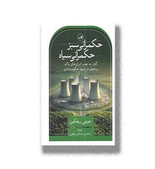 کتاب حکمرانی سبز حکمرانی سیاه_گذار به عصر انرژی های پاک و تحول در شیوه حکومت داری