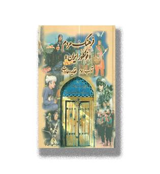 کتاب فرهنگ مردم (فولکور ایران) آداب و رسوم،عقاید و  عادات