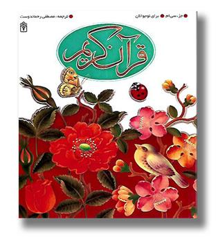 کتاب قرآن کریم جزء سی ام برای نوجوانان