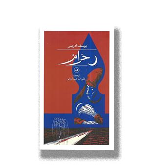 کتاب حرام
