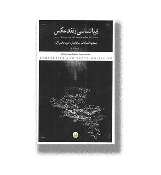 کتاب زیبایی شناسی و نقد عکس _ تاملی بر عکاسی سرد بر مبنای نظریه مونرو سی بیردزلی