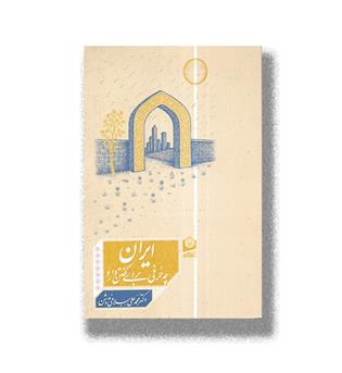 کتاب ایران چه حرفی برای گفتن دارد