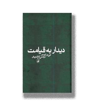 کتاب دیدار به قیامت