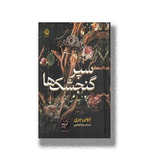کتاب سپر گنجشک ها