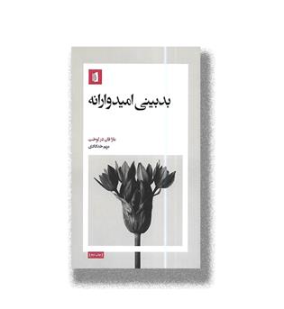 کتاب بدبینی امیدوارانه