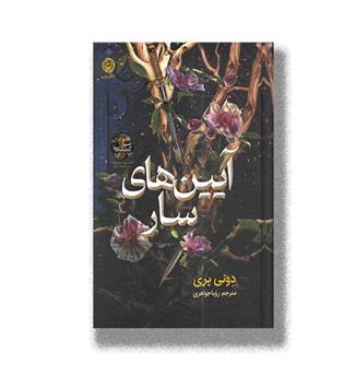 کتاب آیین های سار(کتاب دوم سپر گنجشک ها)