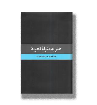 کتاب هنر به منزله تجربه 